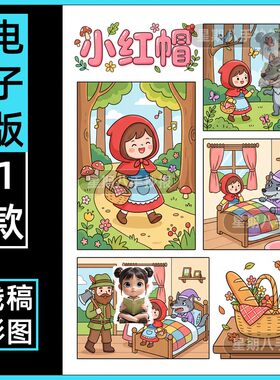 小红帽绘画格林童话故事连环画手抄报电子版模板黑白线稿线描竖版