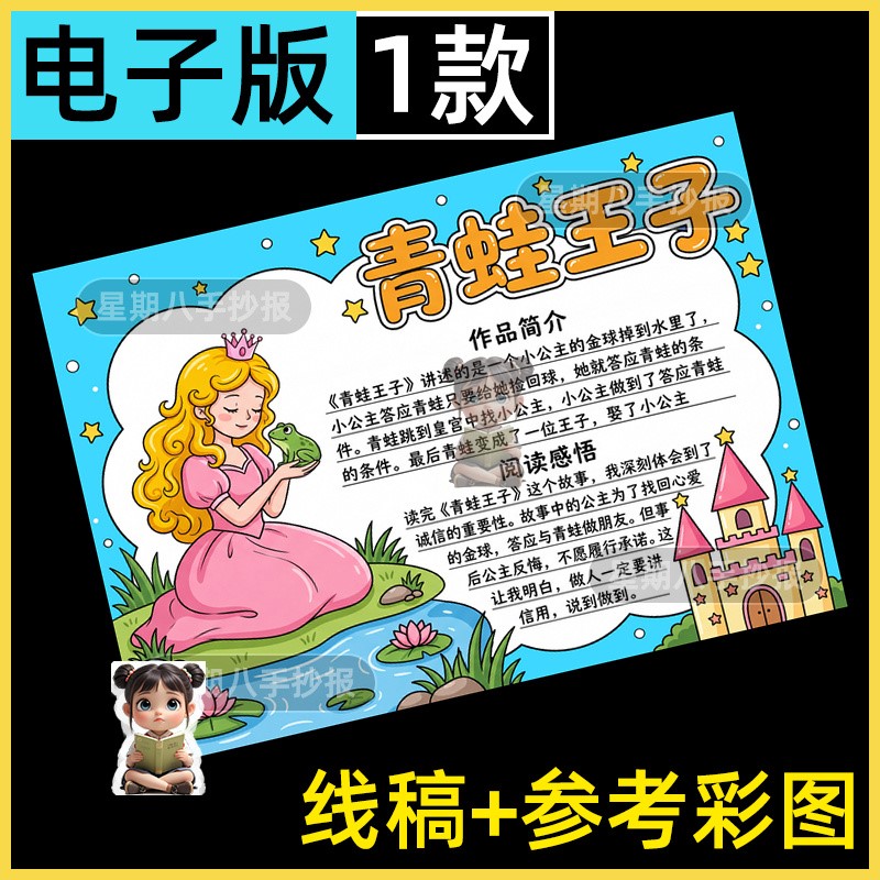 格林童话故事青蛙王子读书卡好书推荐手抄报电子小报模板涂色线稿