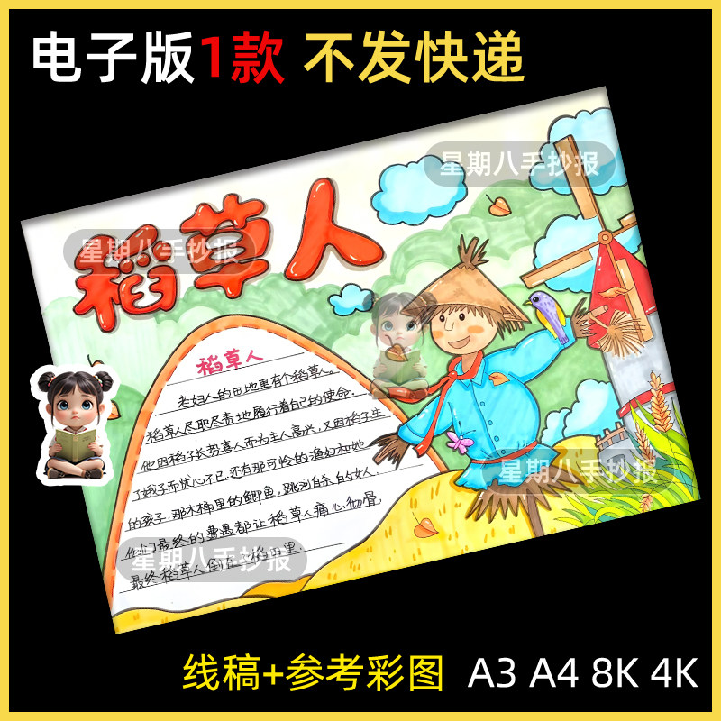 稻草人手抄报模板电子版小学生阅读好书推荐卡读书读后感线稿小报