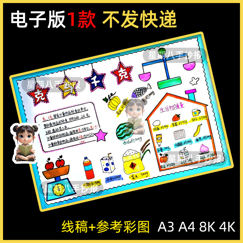 克与千克手抄报模板二年级下册数学主题儿童画素材生活中的重量a4