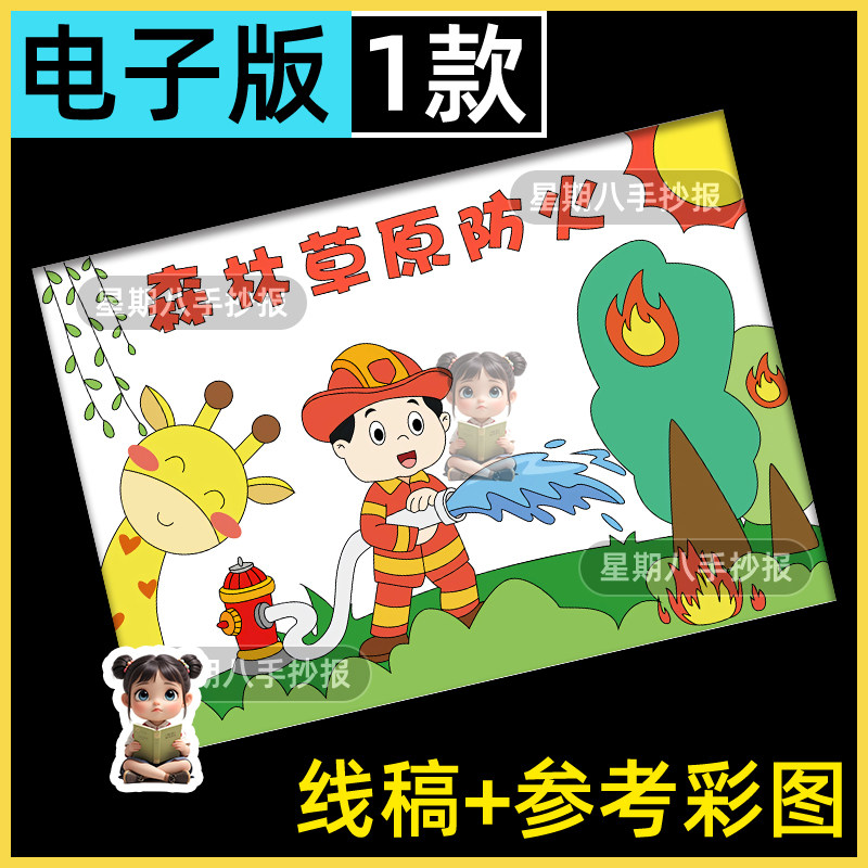森林防火儿童画手抄报消防安全知识护林预防火灾线描涂色电子小报