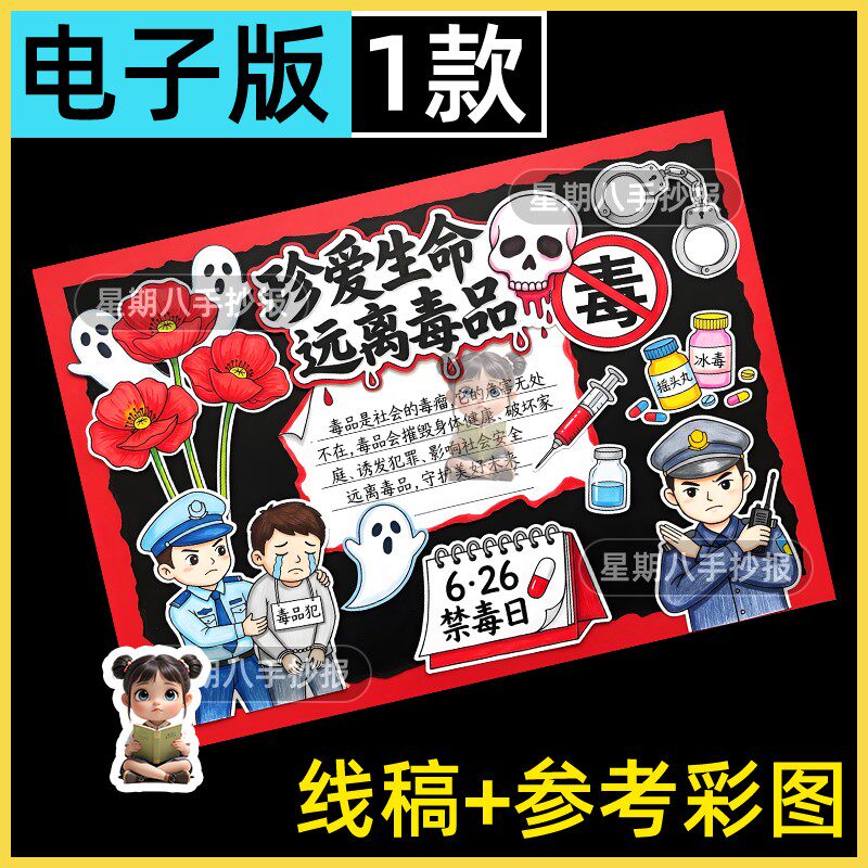 珍爱生命远离毒品手抄报电子模板国际禁毒日安全教育黑白线稿小报