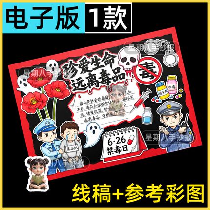 珍爱生命远离毒品手抄报电子模板国际禁毒日安全教育黑白线稿小报