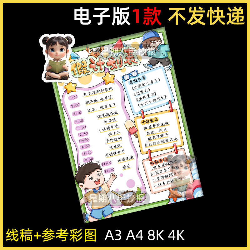 暑假计划表手抄报竖版a4线稿生活作息时间安排我的暑假小报规划8k