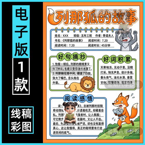 列那狐的故事阅读记录卡手抄报模板电子版读书小报好书推荐卡小报