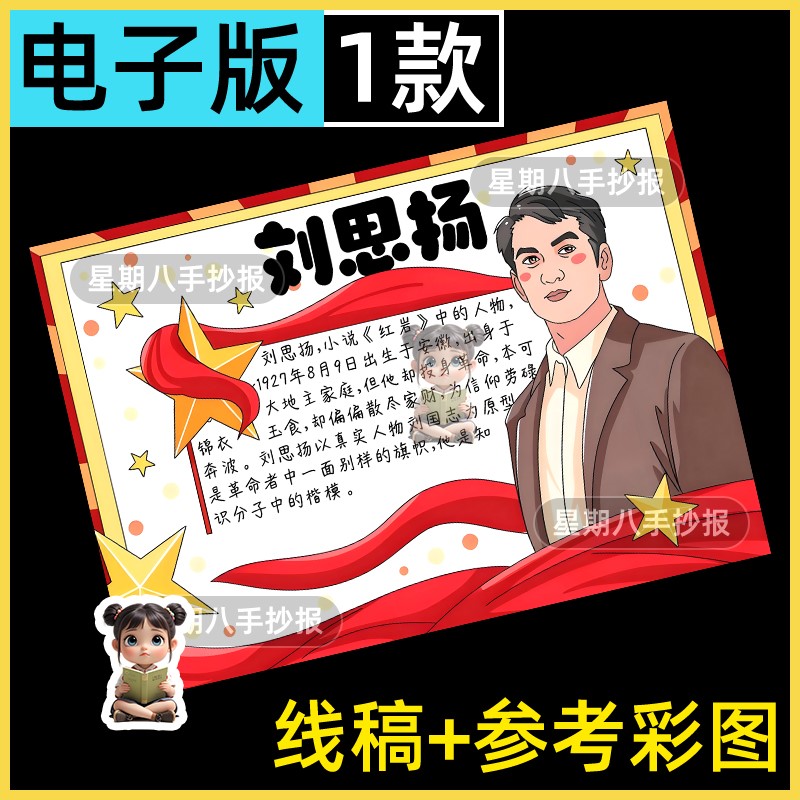 红岩人物介绍卡刘思扬手抄报模版红色英雄人物名片红岩精神阅读a4