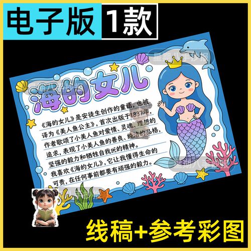 安徒生童话海的女儿手抄报模板小学生课外阅读读书故事小报线稿a4