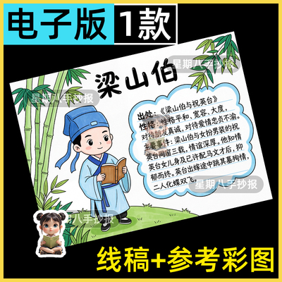 中国民间故事人物卡片梁山伯人物介绍手抄报黑白线稿打印好书推荐