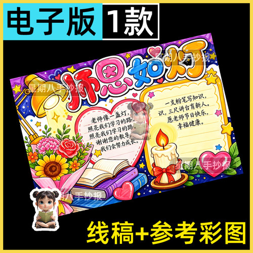 师恩如灯感恩教师节快乐老师您辛苦了主题绘画手抄报线稿电子模板