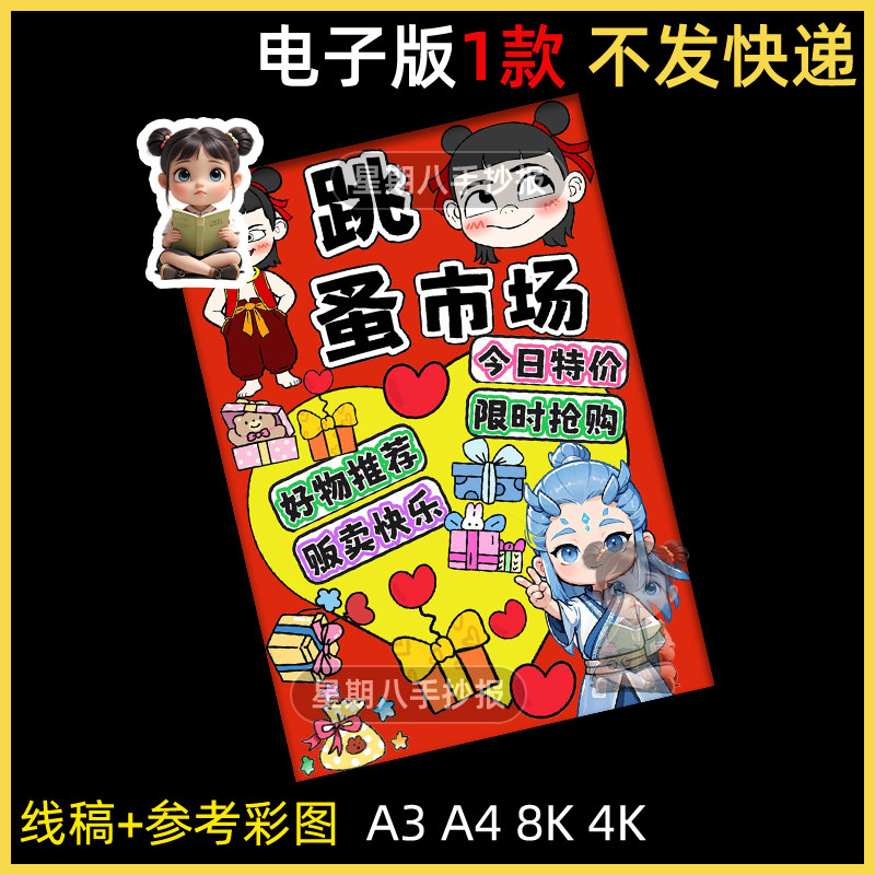 哪吒爱心义卖跳蚤市场摊位海报电子版慈善展示牌跳蚤市场手抄报a4