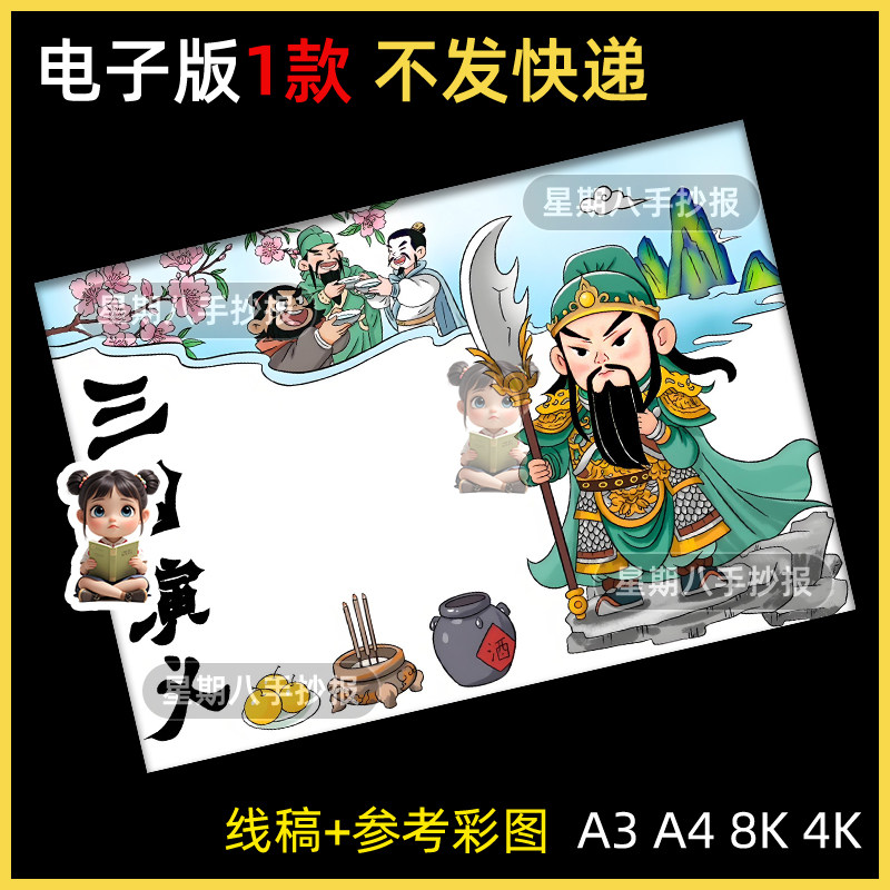 三国演义手抄报桃园三结义课外阅读好书图书推荐线描涂色电子小报图片