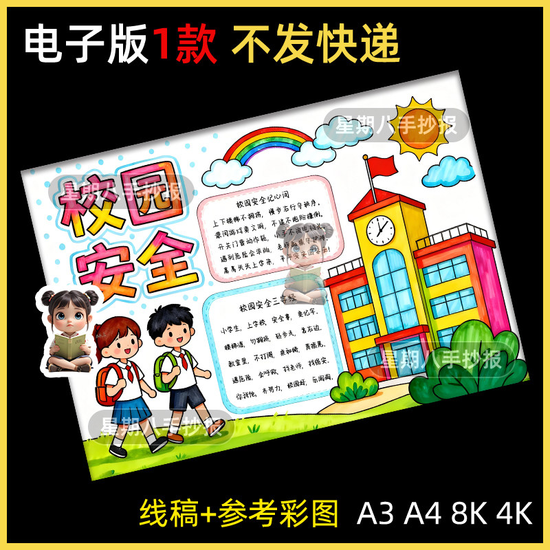 校园安全教育知识文明学校消防交通用电主题绘画手抄报模板线稿a3