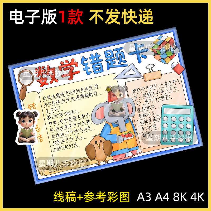 数学错题卡手抄报模板小学生数学小报日记错题本纠错集电子版线稿