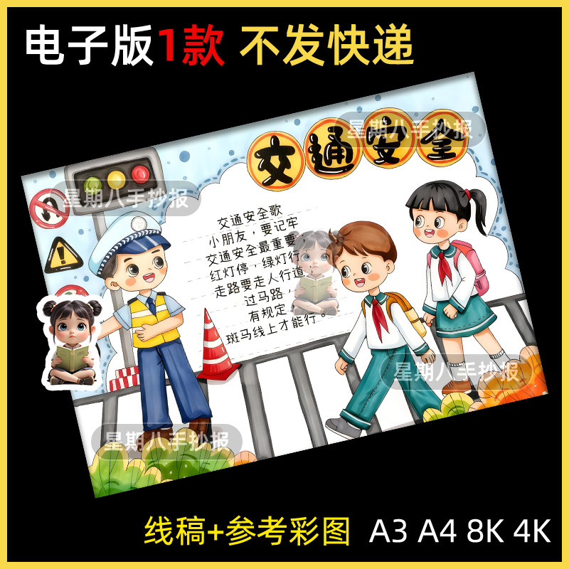 交通安全手抄报模板电子版小学生交通安全文明出行儿童画简笔画a4