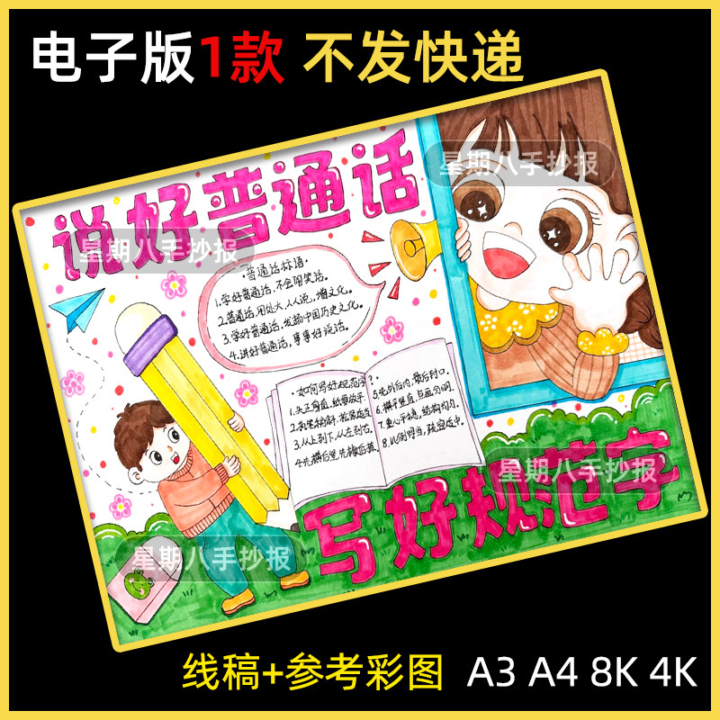 说好普通话写好规范字推广普通话奋进新征程手抄报线稿电子版线稿