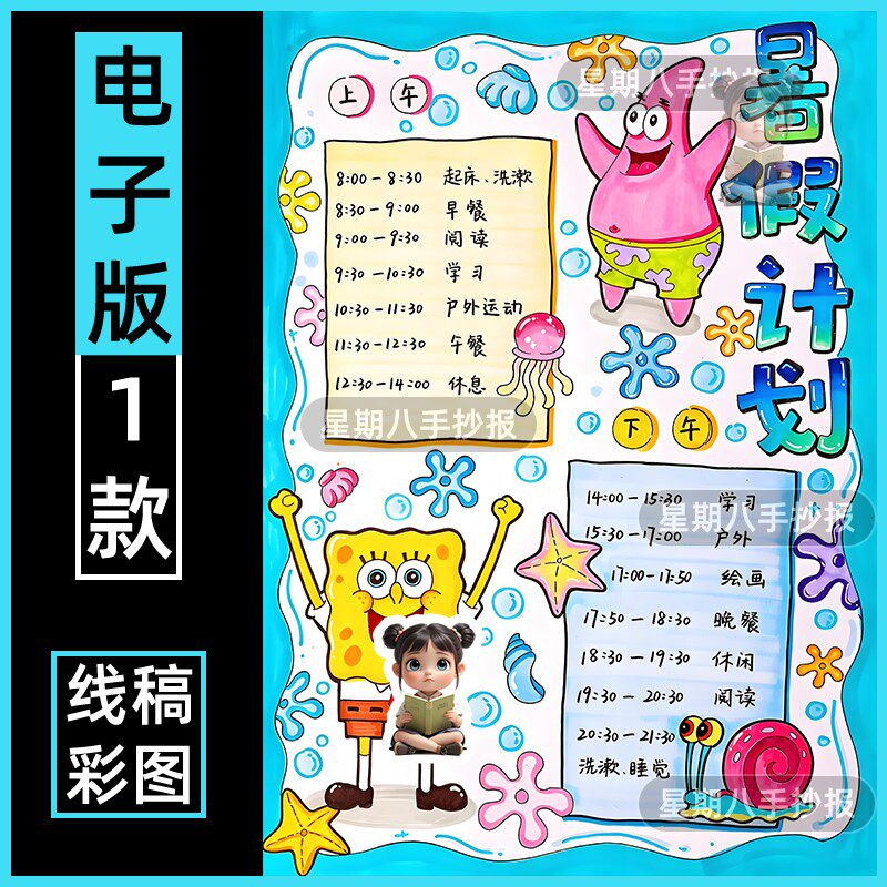 暑假计划表手抄报模板小学生假期自律生活学习作息安排表线稿小报