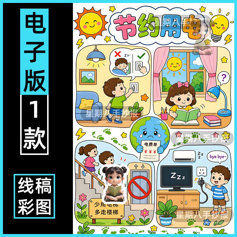 节约用电绘画电子版模板节约用电随手关灯手抄报地球一小时儿童画