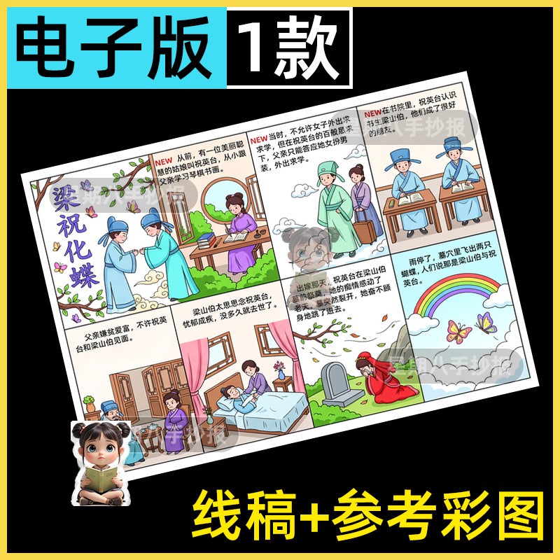 梁山伯与祝英台连环画手抄报模板小学生中国古代民间故事小报线稿