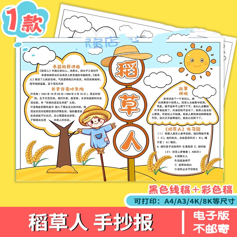 推荐稻草人手抄报必读笔记书目书电子版绘画课外儿童好书模版秋天