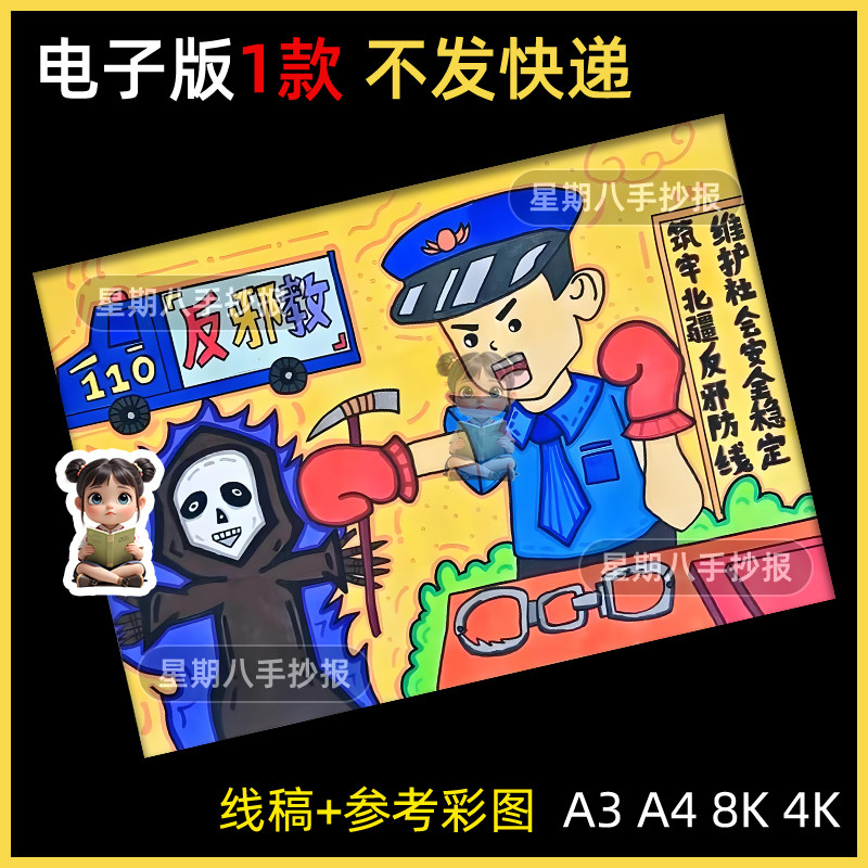 相信科学反对邪教绘画手抄报模板电子版反邪教宣传儿童画线稿素材
