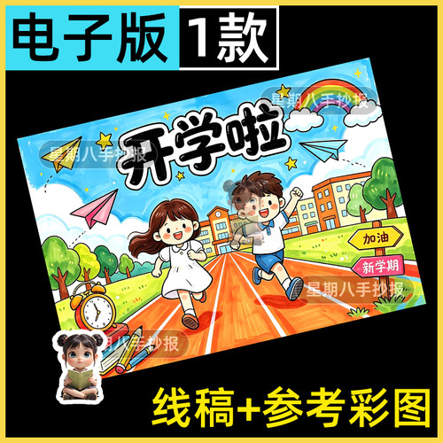 我们开学啦小学生美丽校园绘画新学期新气象儿童画电子模板线稿8k