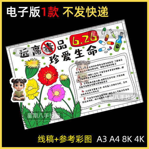 禁毒手抄报模板小学生珍爱生命远离毒品小报手绘涂色黑白线稿8k