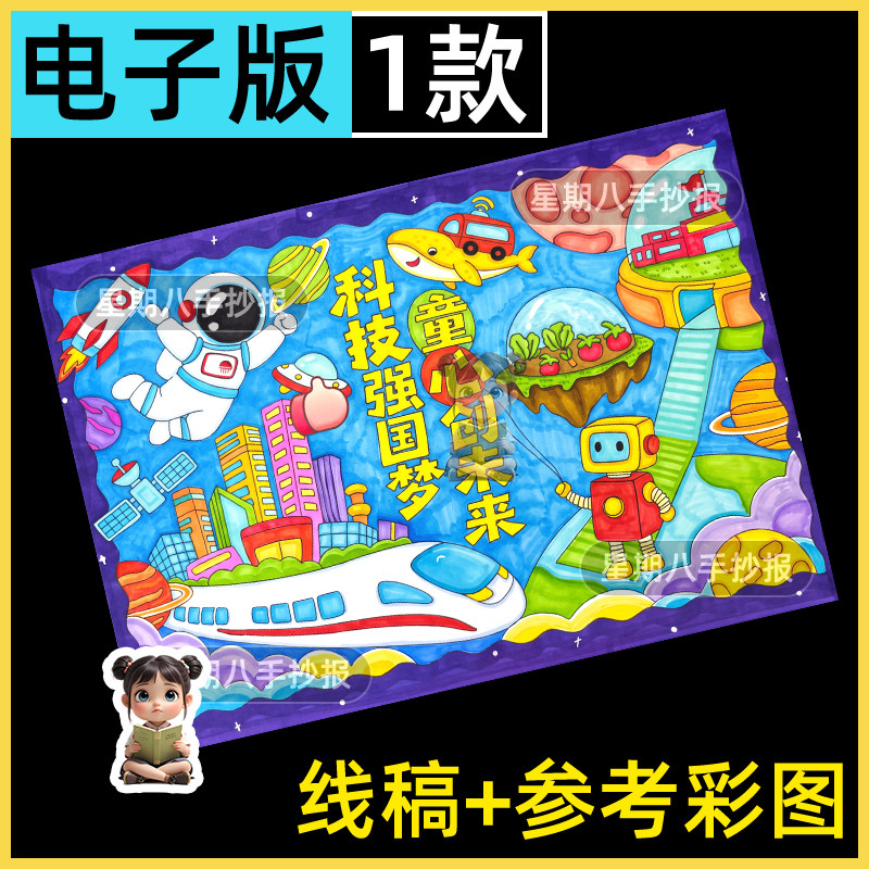 科技强国童心创未来主题画手抄报模板小学生科幻画航天电子版涂色