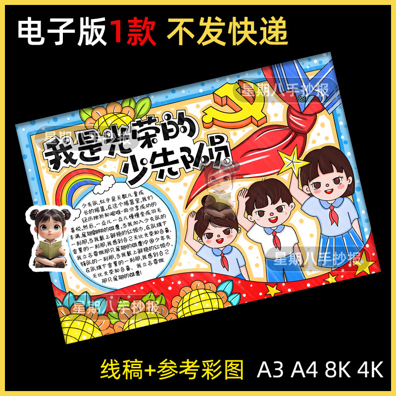 我是光荣的少先队员手抄报电子模板红领巾小学生先锋队建队日线稿