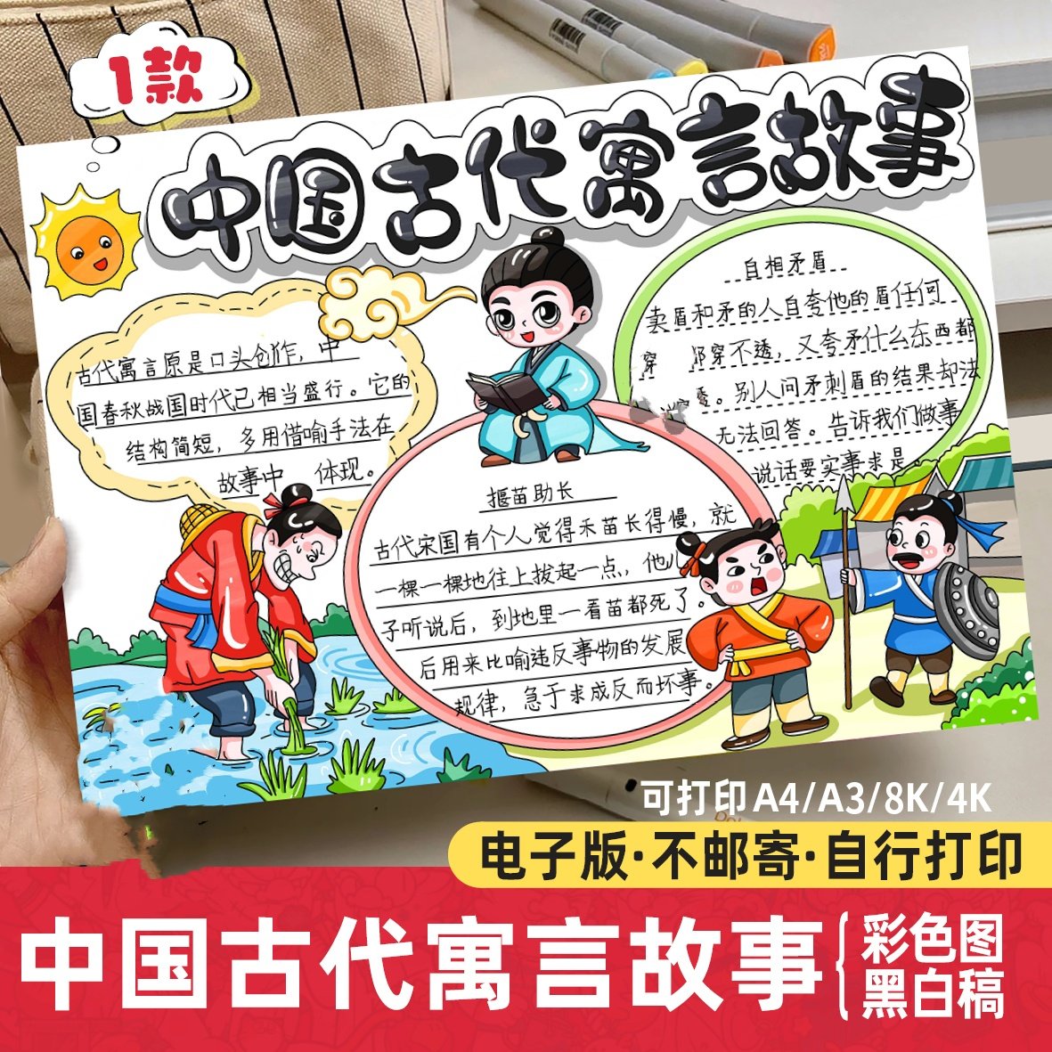 中国古代寓言故事手抄报电子版小学生好书推荐四字成语故事读后感