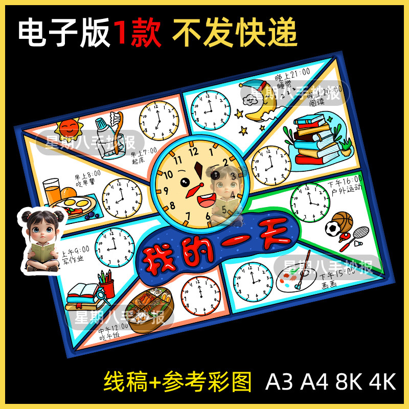 我的一天手抄报电子版线稿钟表作息时间表计划小报男孩模板线稿a4