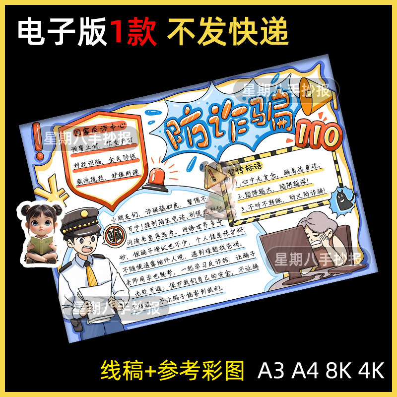 预防网络电信诈骗手抄报模板儿童画绘画电子版反诈骗安全教育小报