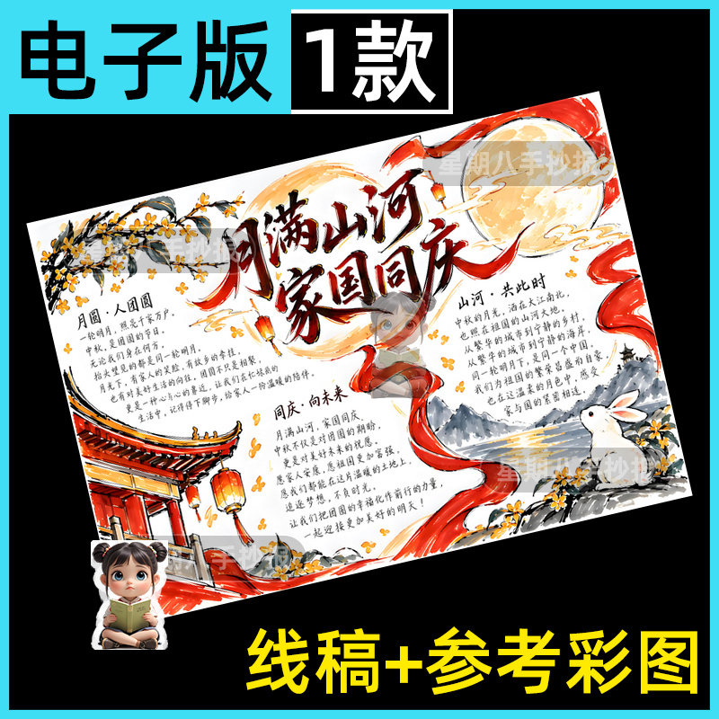 月满山河家国同庆中秋节双节同庆爱国主题绘画手抄报电子模板线稿