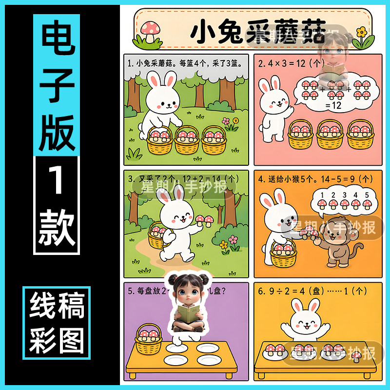 数学连环画手抄报二年级数学有余数的除法手抄报电子版黑白涂色a4