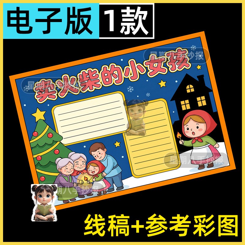 卖火柴的小女孩安徒生童话故事好书推荐阅读书小报手抄报模板线稿