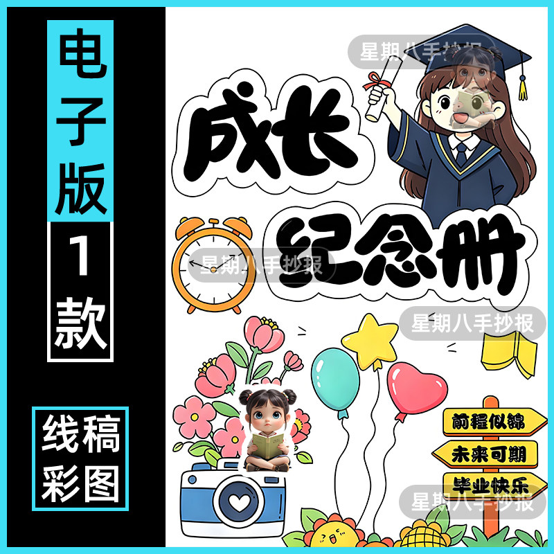 成长纪念册电子版小学生六年级毕业纪念册封面手抄报模板线稿涂色