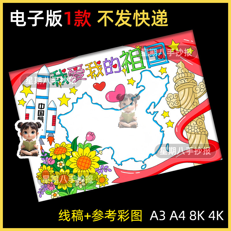 我爱我的祖国手抄报模板电子版小学生欢度国庆节快乐热爱祖国小报
