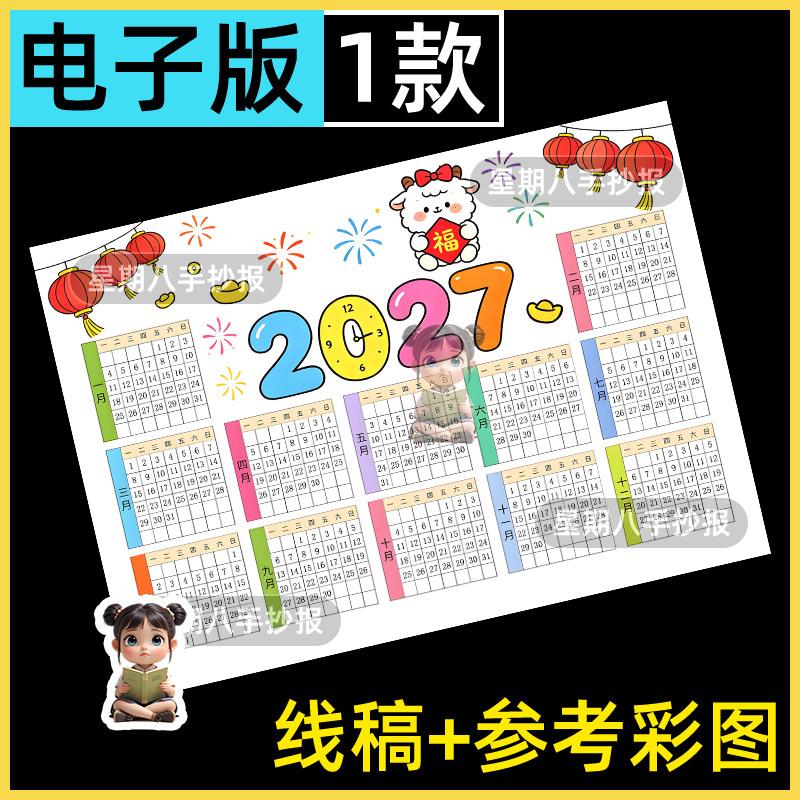 2027年羊年日历手抄报羊年大吉小学生万年历台历月历电子版线稿a4