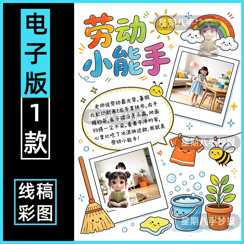 家务小能手手抄报电子模板小学生寒假期劳动做家务贴照片竖版线稿