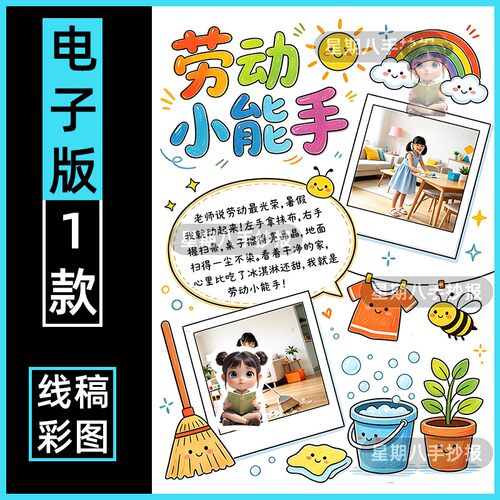 家务小能手手抄报电子模板小学生寒假期劳动做家务贴照片竖版线稿