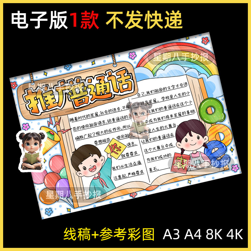 推广普通话手抄报电子模板 小学生奋进新征程写好规范字推普活动