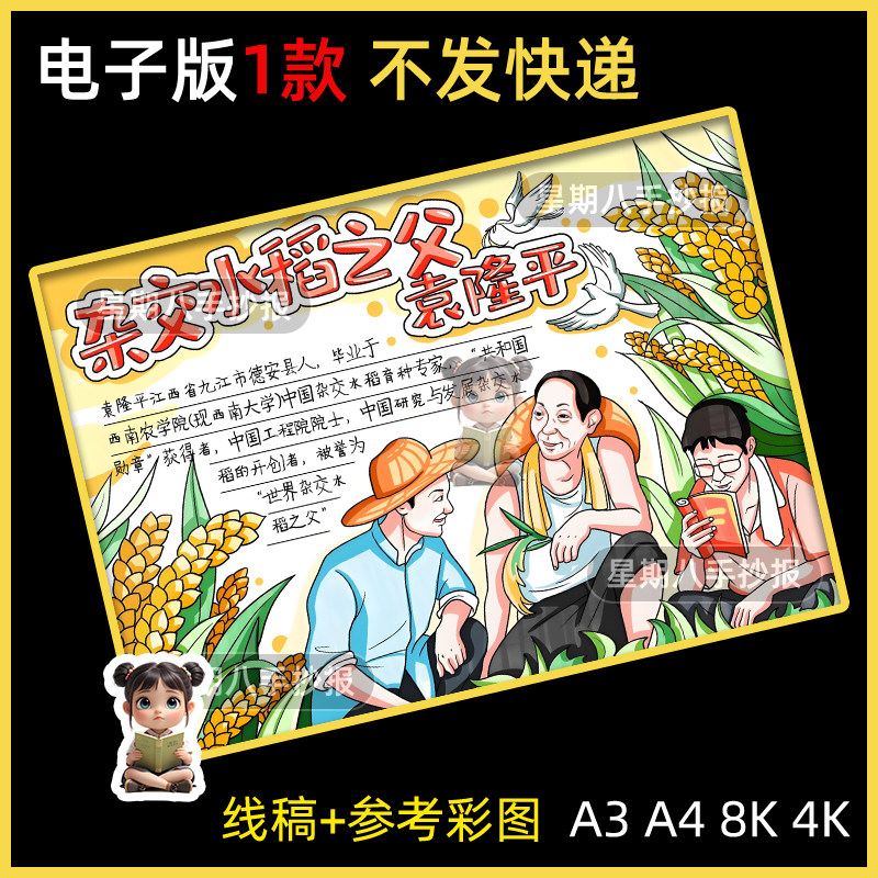 中国杰出人物手抄报杂交水稻之父袁隆平我心中的英雄电子涂色小报