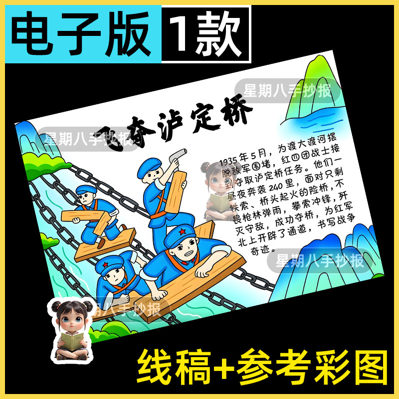红色故事飞夺泸定桥手抄报模板小学生参观介绍事件历史精神小报a4