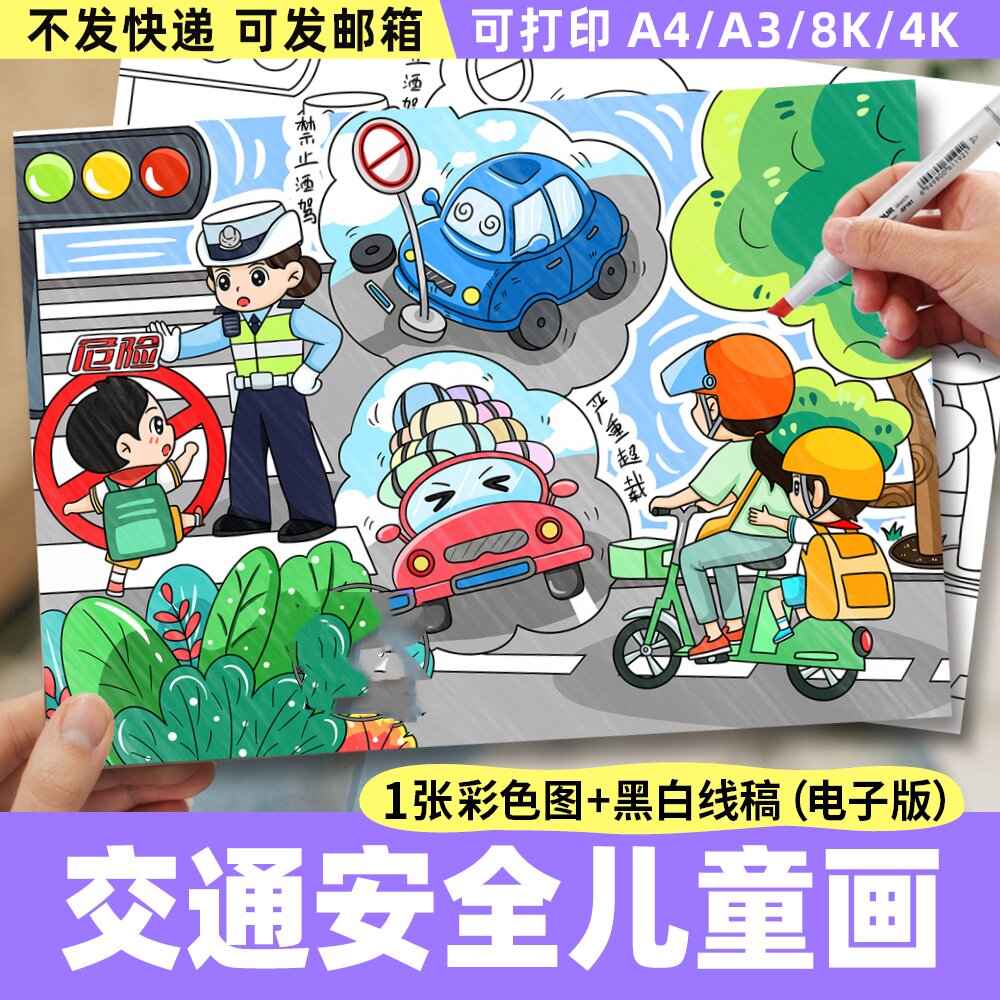 交通安全儿童画电子模板小学生三四年级遵守文明交通规则安全教育