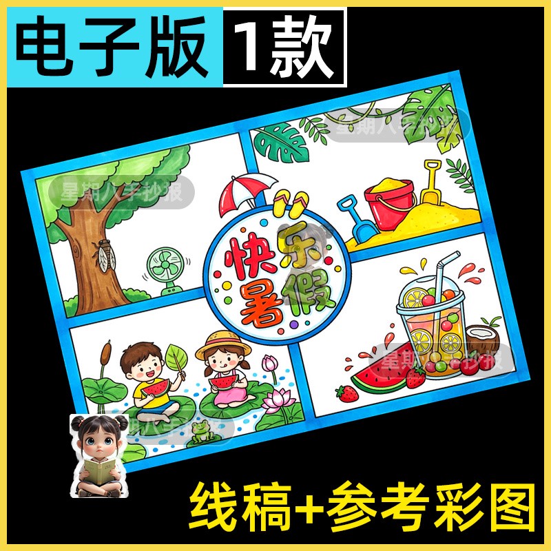 快乐暑假手抄报模板小学生我的假期生活沙滩度假主题儿童绘画小报