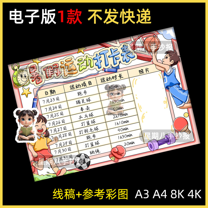 运动打卡表手抄报小学生暑假体育锻炼记录表计划表格可贴照片线稿