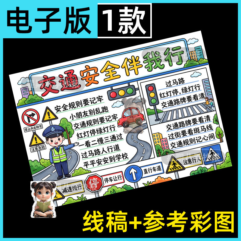 交通安全伴我行手抄报模板电子版小学生遵守交通规则文明教育主题