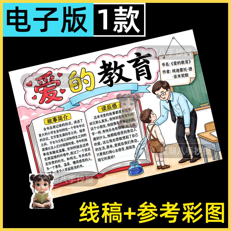爱的教育阅读记录卡手抄报六年级快乐读书吧读书小报电子版线稿a4