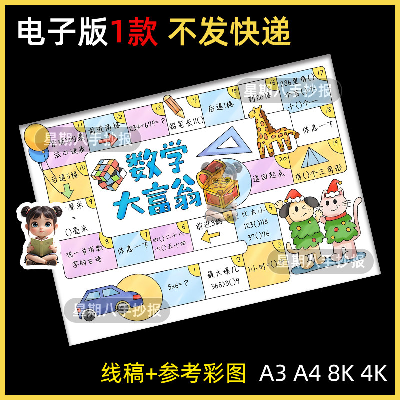 数学大富翁手抄报趣味数学游戏二五年级小报电子模板涂色线稿素材