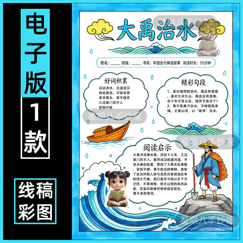 大禹治水手抄报模板中国古代民间神话故事读后感阅读卡小报a4竖版