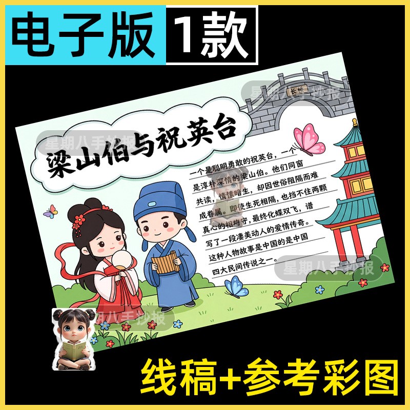 中国古代民间神话故事手抄报梁山伯与祝英台黑白线描涂色小报模板